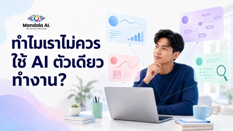 ทำไมเราไม่ควรใช้ AI ตัวเดียวทำงาน?