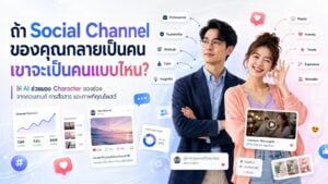 ถ้า Social Channel ของคุณกลายเป็นคน เขาจะเป็นคนแบบไหน