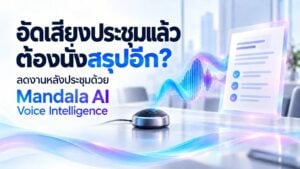 ลดงานสรุปหลังประชุมด้วยMandala AI Voice Intelligence