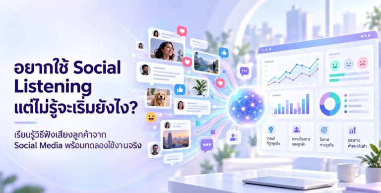 เริ่มใช้ Social Listening พร้อมทดลองและเรียนฟรี