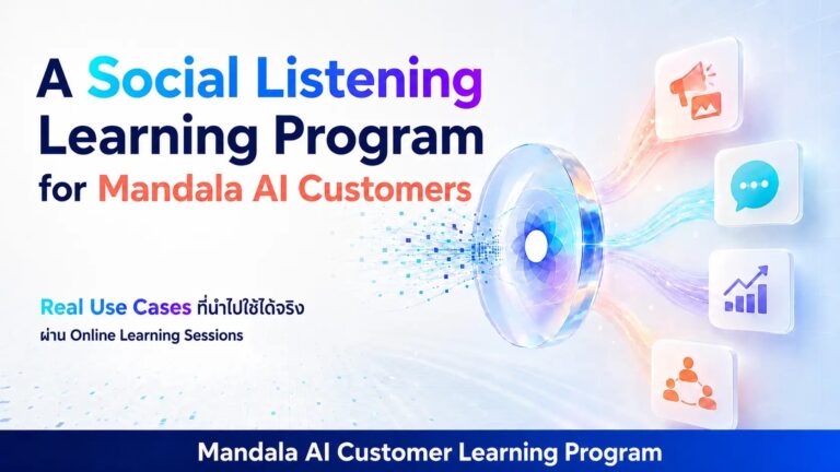 หลักสูตรเรียน Mandala AI Social Listening สำหรับลูกค้าที่ใช้บริการ